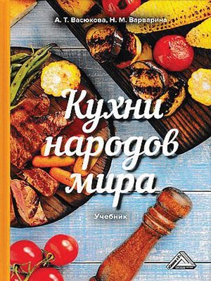 cover image of Кухни народов мира